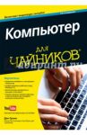Компьютер для чайников / Гукин Дэн