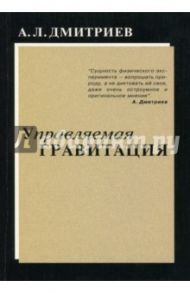 Управляемая гравитация / Дмитриев Александр Леонидович