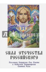 Сила Отечества российского. Послания Иерархии Сил Света и Небесной Патриархии Святой Руси / Самойленко Владимир, Домашева-Самойленко Надежда