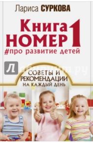 Книга номер 1 # про развитие детей / Суркова Лариса Михайловна