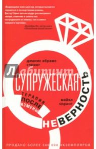 Супружеская неверность. Терапия после измены / Спринг Джанис Абрамс, Спринг Майкл