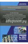 Устройства силовой электроники и преобразовательной техники с разомкнутыми и замкнутыми системами / Фролов Владимир Яковлевич, Смородинов Виктор Васильевич