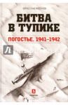 Битва в тупике. Погостье. 1941-1942 / Мосунов Вячеслав Альбертович