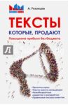 Тексты, которые продают. Повышение прибыли без бюджета / Рязанцев Алексей