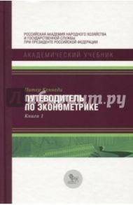 Путеводитель по эконометрике. Книга 1 / Кеннеди Питер