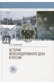 История железнодорожного дела в России / Головачев Алексей Андрианович