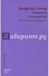 Гражданин и государство. Эссе о регулировании / Стиглер Джорж Дж.