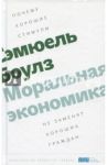 Моральная экономика. Почему хорошие стимулы не заменят хороших граждан / Боулз Сэмюэль