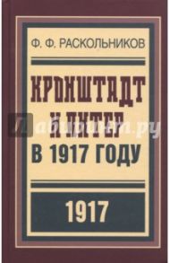 Кронштадт и Питер в 1917 году / Раскольников Фёдор Фёдорович