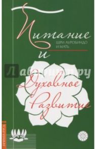 Питание и духовное развитие / Шри Ауробиндо и Мать