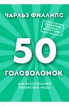 50 головоломок для всесторонней тренировки мозга / Филлипс Чарльз