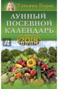 Лунный посевной календарь на 2018 год / Борщ Татьяна