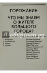 Горожанин. Что мы знаем о жителе большого города?