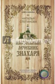 Настольный лечебник знахаря / Степанова Наталья Ивановна