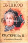 Екатерина II. Алмазная Золушка / Бушков Александр Александрович