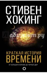 Краткая история Времени / Хокинг Стивен