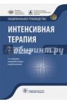 Интенсивная терапия. Национальное руководство. Краткое издание / Гельфанд Борис Романович, Авдеев Сергей Николаевич, Амчеславский Валерий Генрихович