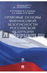 Правовые основы финансовой безопасности Российской Федерации. Учебное пособие / Саттарова Нурия Альваровна, Соловьев Иван Николаевич, Даннинг Алина Альфредовна, Крылов Олег Михайлович