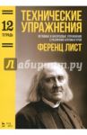 Технические упражнения. Октавные и аккордовые упражнения с различной аппликатурой. Тетрадь 12 / Лист Ференц