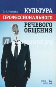 Культура профессионального речевого общения. Учебно-методическое пособие / Усанова Ольга Григорьевна