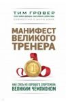 Манифест великого тренера. Как стать из хорошего спортсмена великим чемпионом / Гровер Тим, Уэнк Шари