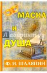 Маска и душа / Шаляпин Федор Иванович