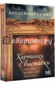 Картинки с выставки / Генис Александр Александрович