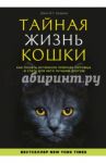 Тайная жизнь кошки. Как понять истинную природу питомца и стать для него лучшим другом / Брэдшоу Джон