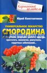 Уникальное лекарство. Смородина / Константинов Юрий