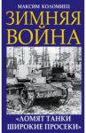 Зимняя война. "Ломят танки широкие просеки" / Коломиец Максим Викторович