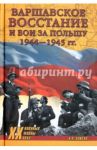 Варшавское восстание и бои за Польшу 1944-1945 гг. / Плиско Николай Леонидович