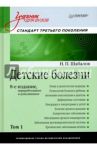 Детские болезни. Учебник для вузов. Том 1 / Шабалов Николай Павлович