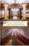 Метрополитен Петербурга. Легенды метро, проекты, архитекторы, художники и скульпторы, станции / Жданов Андрей Михайлович