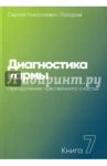 Диагностика кармы. Книга седьмая. Преодоление чувственного счастья / Лазарев Сергей Николаевич