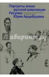 Рисунки Юрия Арцыбушева. Из коллекции Государственного архива РФ. Портреты эпохи русской революции