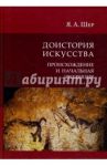 Доистория искусства. Происхождение и начальная эволюция / Шер Яков Абрамович