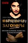 Обряды и заговоры против курения, пьянства и наркомании / Сивак Нана