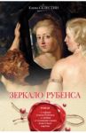 Зеркало Рубенса / Селестин Елена