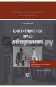 Конституционное право РФ. Учебник для академического бакалавриата и магистратуры / Шахрай Сергей Михайлович