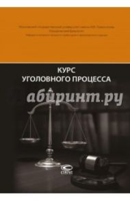 Курс уголовного процесса / Арутюнян Анна Аветиковна, Головко Леонид Витальевич, Брусницын Леонид Владимирович