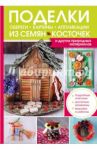 Поделки, обереги, картины и аппликации из семян, косточек и других природных материалов / Бондарева Марго