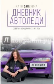 Дневник автоледи. Советы женщинам за рулем / Каренина Катя