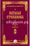 Для девицы на выданье / Степанова Наталья Ивановна