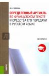Определенный артикль во французском тексте и средства его передачи в русском языке / Чудинова Юлия Валериановна