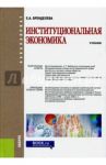 Институциональная экономика. Учебник для бакалавров / Бренделева Елена Алексеевна