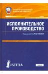 Исполнительное производство. Учебник / Решетникова Ирина Валентиновна, Куликова Мария Анатольевна, Закарлюка Александр Викторович