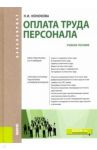Оплата труда персонала (для бакалавров). Учебное пособие / Конюкова Наталья Ивановна