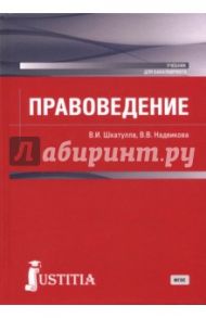 Правоведение (для бакалавров). Учебник / Шкатулла Владимир Иванович, Надвикова Валентина Васильевна