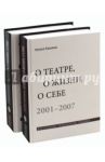 О театре, о жизни, о себе. Впечатления, размышления, раздумья. В 2-х томах / Казьмина Наталья Юрьевна