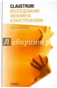 Claustrum. Исследование феномена клаустрофобии / Мельтцер Дональд